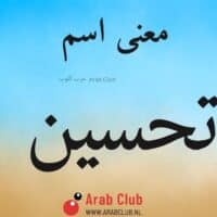 معنى اسم تحسين