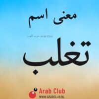 معنى اسم تغلب