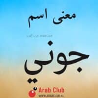 معنى اسم جوني