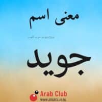 معنى اسم جويد