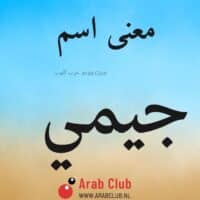 معنى اسم جيمي