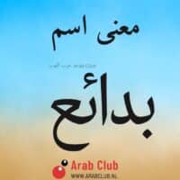 معنى اسم بدائع