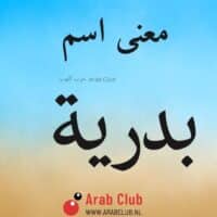 معنى اسم بدريه