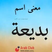 معنى اسم بديعه