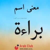 معنى اسم براءه