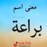 معنى اسم براعة