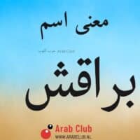 معنى اسم براقش