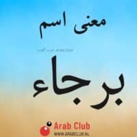 معنى اسم برجاء