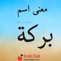 معنى اسم بركه