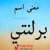 معنى اسم برلنتي