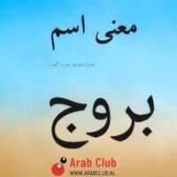 معنى اسم بروج