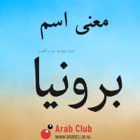 معنى اسم برونيا