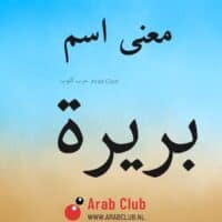 معنى اسم بريره