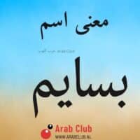 معنى اسم بسايم