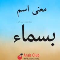 معنى اسم بسماء