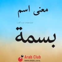 معنى اسم بسمه