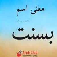 معنى اسم بسنت