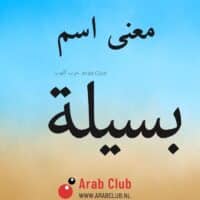 معنى اسم بسيله