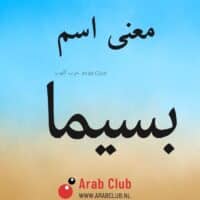 معنى اسم بسيما