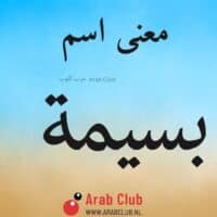 معنى اسم بسيمه