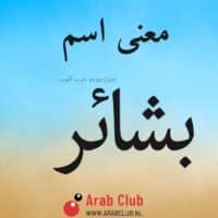 معنى اسم بشائر