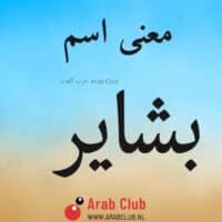 معنى اسم بشاير