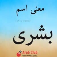 معنى اسم بشرى