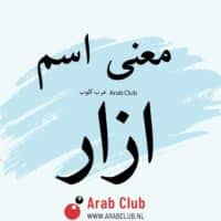 معنى اسم أزار