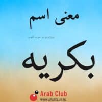 معنى اسم بكريه