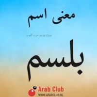 معنى اسم بلسم