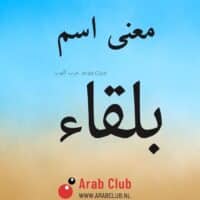 معنى اسم بلقاء