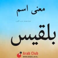 معنى اسم بلقيس