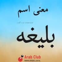 معنى اسم بليغه