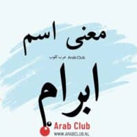 معنى اسم أبرام