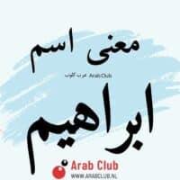 معنى اسم إبراهيم