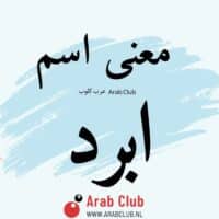 معنى اسم أبرد