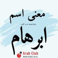 معنى اسم ابرهام