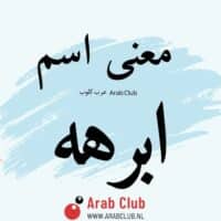 معنى اسم أبرهة