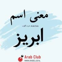 معنى اسم أبريز