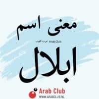 معنى اسم ابلال