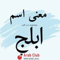 معنى اسم أبلج