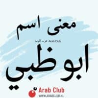 معنى اسم أبو ظبي
