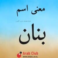 معنى اسم بنان