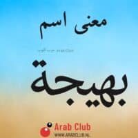 معنى اسم بهيجه