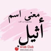 معنى اسم أثيل