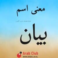 معنى اسم بيان