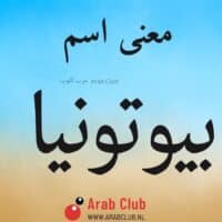 معنى اسم بيوتونيا