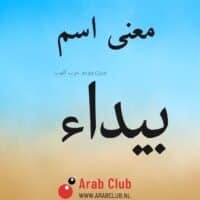 معنى اسم بيداء