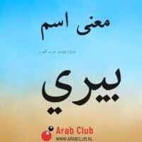 معنى اسم بيري