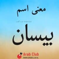 معنى اسم بيسان
